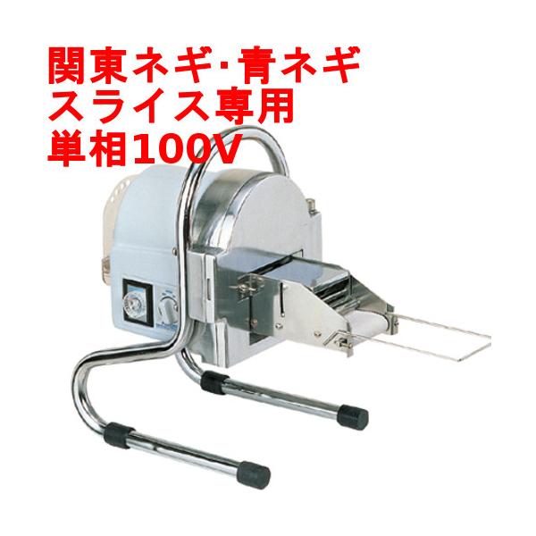 中部コーポレーション ネギスライサー SW-820B 研磨装置付 中部コーポレーション ネギスライサー SW-820B 研磨装置付