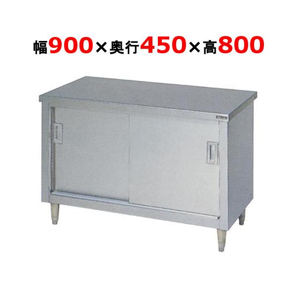 BH-094N 【マルゼン】 調理台引戸付 幅900×奥行450×高さ800 バックガードなし  業務用/新品/送料無料