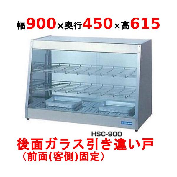 業務用/新品】 ニチワ ホットショーケース HSC-900 背面引き違い 業務用/新品】 ニチワ ホットショーケース HSC-900 背面引き違い