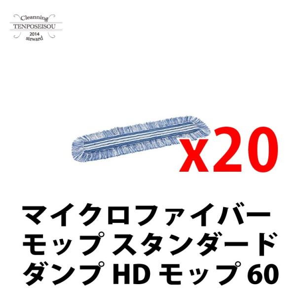 マイクロファイバーモップ スタンダード ダンプHD モップ 60_20枚 シーバイエス