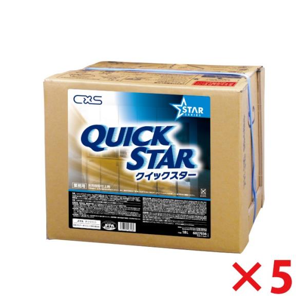 フロアワックス クイックスター18L×5箱 樹脂ワックス 速乾タイプ シーバイエス 送料無料