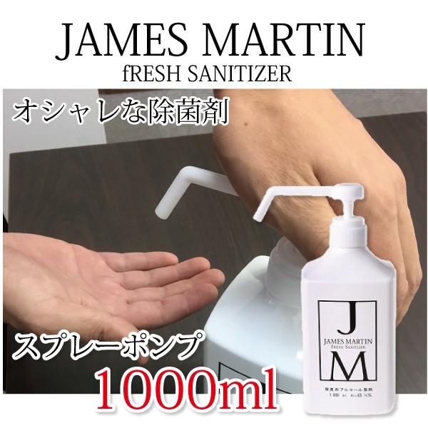 未開封ジェームズマーティン アルコール製剤 除菌・消臭 1000ml 4点まとめ ジェームズマーティンフレッシュサニタイザー 1000ml/本 アルコール