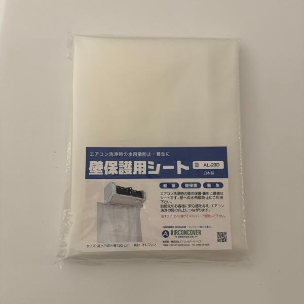 壁掛用エアコン洗浄の際の壁の養生におすすめ。ストッパー付の紐でエアコン本体にかけるだけの簡単装着で安心です。壁保護シートは消耗品です。破損する前に交換していただくのがおすすめです。壁掛用エアコン洗浄シート(SA-801D)と一緒にお使いいた...