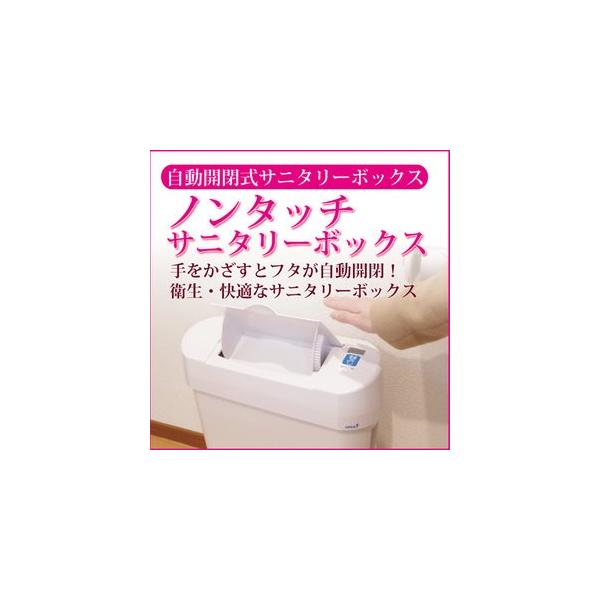 サニタリーボックス　11個 送料無料 センサー式 自動開閉 ノンタッチサニタリーボックス 消臭