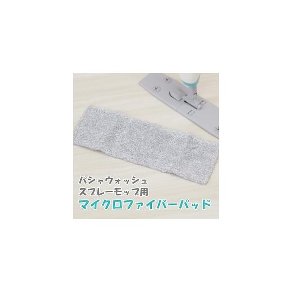 床 掃除 モップ パシャウォッシュ スプレーモップ用マイクロファイバーパッド