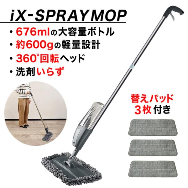 iX-スプレーモップ iX-SPRAYMOP 水拭き フローリングワイパー クリーニングモップ 業務用 乾拭き 雑巾がけ 立ったまま マイクロファイバーモップ