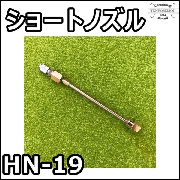 洗浄機便利品 壁掛用エアコン洗浄用 ショートノズル HN-19 エアコンカバーサービス メーカー直送品