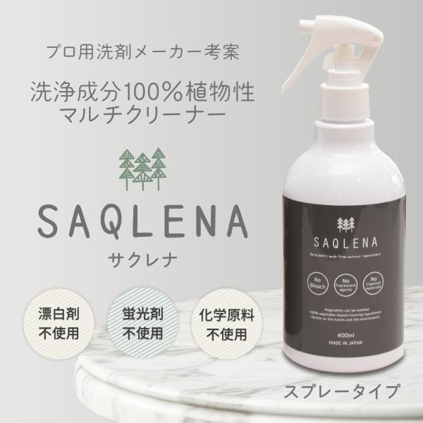 SAQLENA サクレナ 400ml ガンスプレー 当店オリジナル洗剤 洗浄成分100%植物性 マルチクリーナー 多機能洗剤