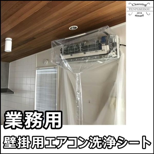 壁掛け用エアコン洗浄カバー SA-N08W 業務用 エアコン掃除用品