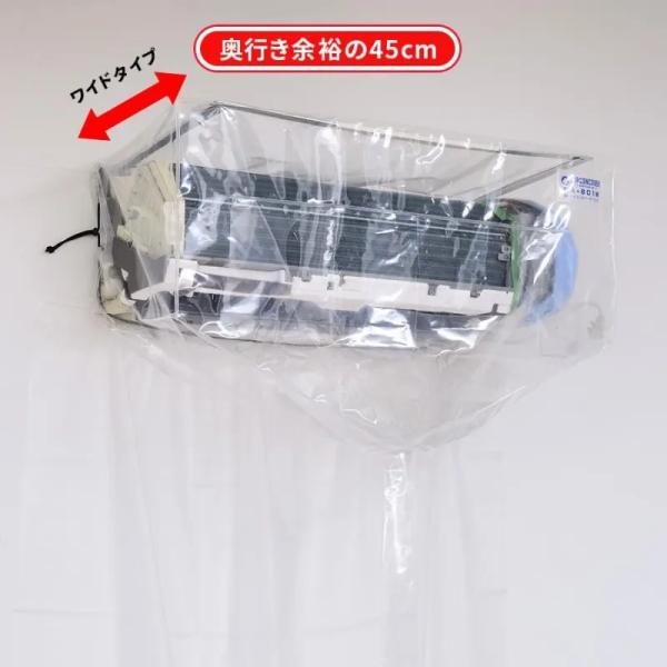 【ワイド・一般】壁掛用エアコン洗浄カバー（高さ35×幅88×奥行45(cm)）ワイド用 新型エアコン 奥行ワイド エアコン清掃 業務用 エアコン洗浄