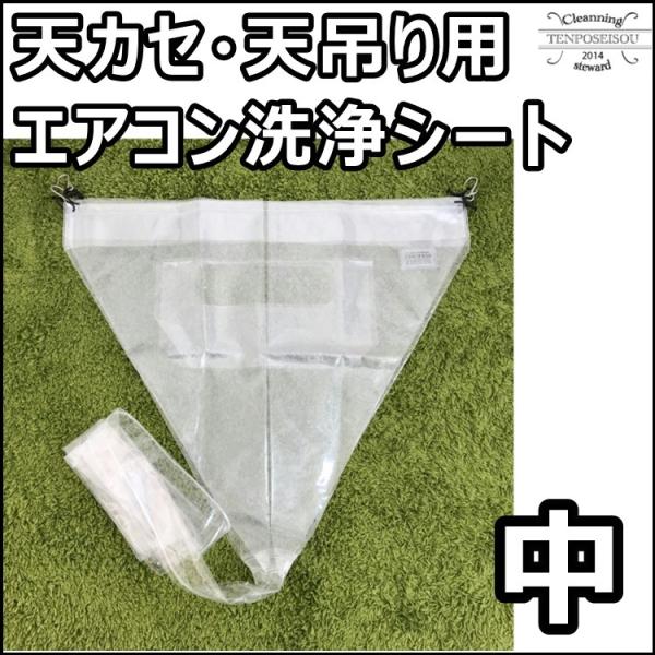 エアコン洗浄カバー ホッパー 天カセ・天吊り 天カセ・天吊り用 SA-P02D エアコンカバーサービス メーカー直送品