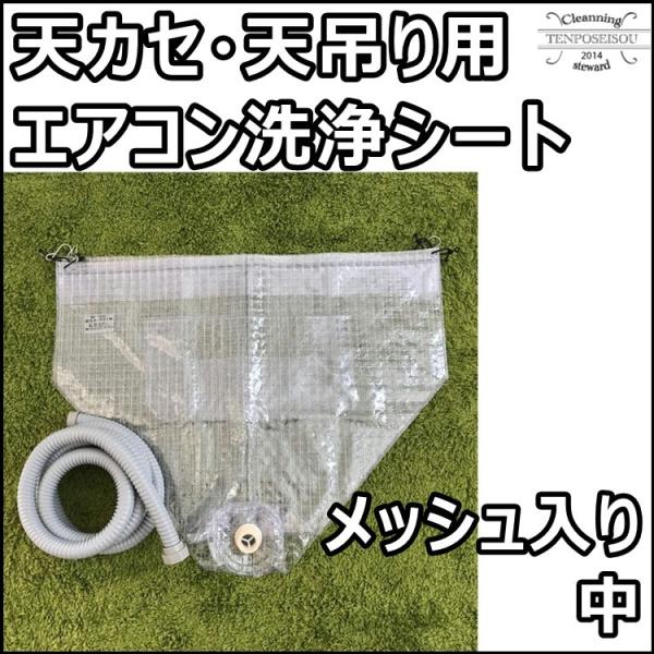 エアコン洗浄カバー メッシュ入天カセ中 業務用エアコン 天カセ 天吊り
