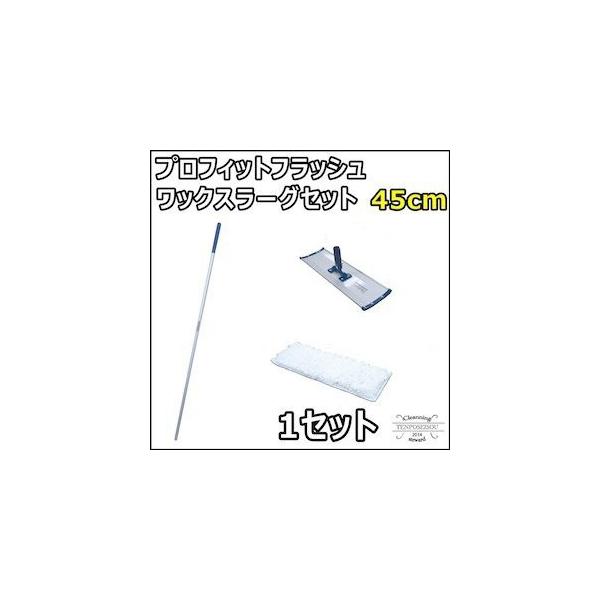 プロフィットフラッシュワックスラーグセットハンドル+ホルダー+モップ  1セット 45cm マジックテープ モップホルダー 業務用 ワックス用 ワックスがけ 軽い
