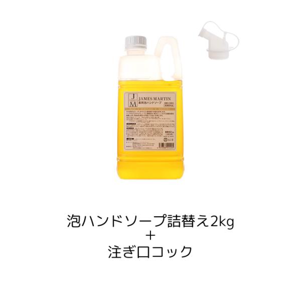 便利な注ぎ口コック付き！○保湿性・すすぎ性に優れ、手指を衛生的に保つハイスペック仕様！従来のハンドソープと比べすすぎ時間が約2.7秒早くすっきりとした使用感となっており、忙しい家事の合間にもヌルつきのない速やかな洗い上がりを実感できます。ま...