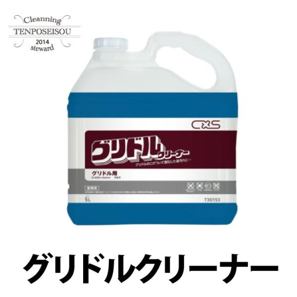 グリドルクリーナー 5L×3 シーバイエス