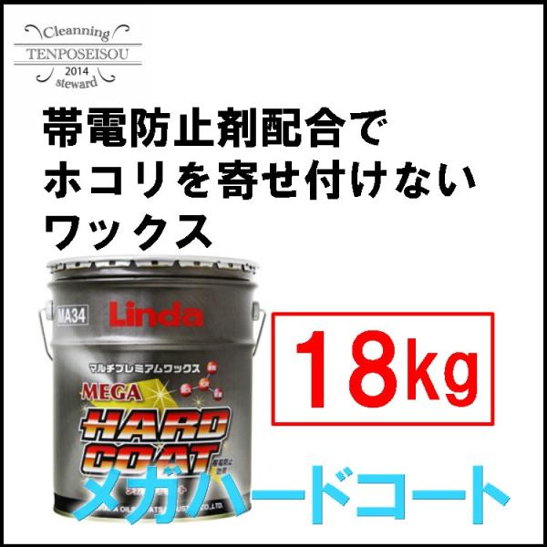 フロアワックス メガハードコート18kg  速乾タイプ 帯電防止タイプ 樹脂ワックス 横浜油脂工業 メーカー直送品