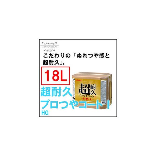 【法人限定】フロアワックス 超耐久プロつやコートI HG RECOBO 18L 1個  リンレイ 657259 メーカー直送品