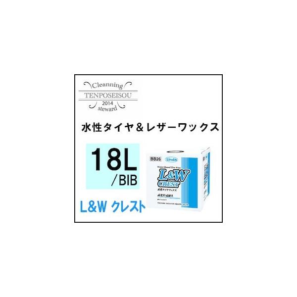 横浜油脂工業 水性タイヤ＆レザーワックス L＆Wクレスト水性 18kg