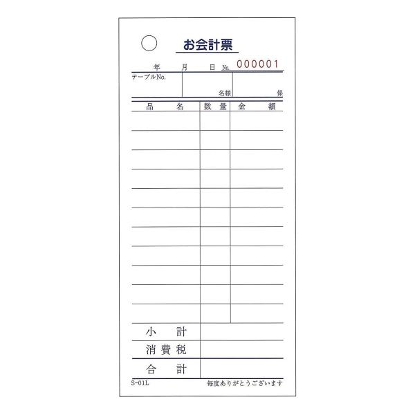 連番号入のお会計票・初めから連番が印刷してありますので面倒な番号付けの作業が必要ありません。幅×高さ (mm) : 70×150 会計伝票 : 単式 (100枚つづり) 入数 : 1ケース (100枚つづり/冊×100冊)