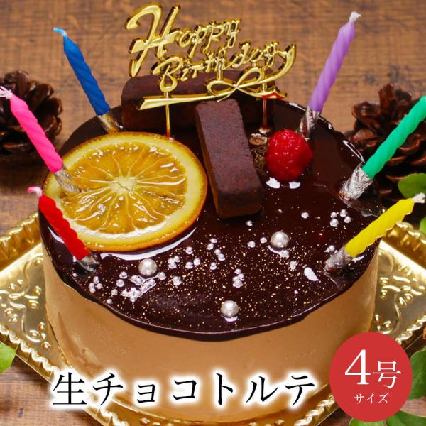 誕生日ケーキ バースデーケーキ クリスマスケーキ 予約おしゃれ 女性 子共 北海道産 生クリーム 生チョコトルテver 2 4号 2人用 3 4人用 Te035 パティスリー天使のおくりもの 通販 Yahoo ショッピング