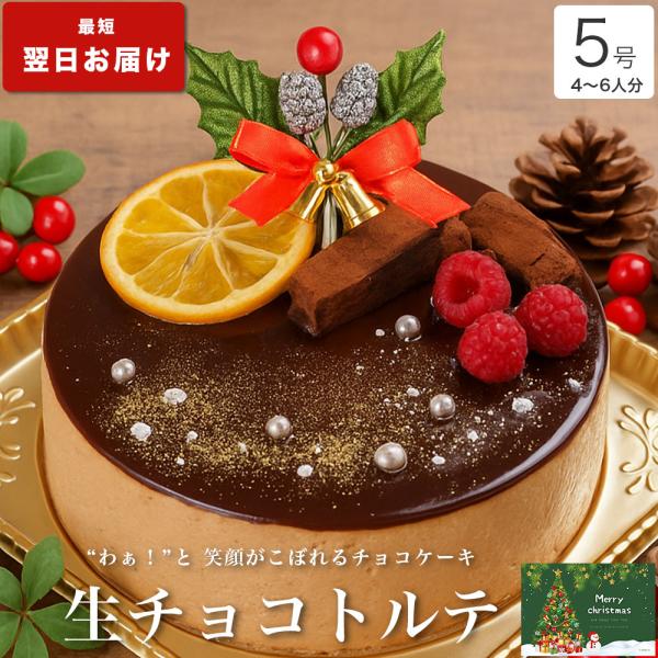 [分類]スイーツ ホールケーキ 洋菓子 お菓子 チョコレートケーキ チョコレート 生菓子 生ケーキ 生チョコクリーム たっぷり[用途]誕生日ケーキ バースデーケーキ お歳暮 お中元 母の日 父の日 敬老の日 バレンタイン ホワイトデー 誕生...