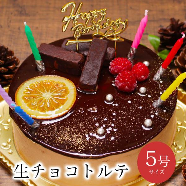 誕生日ケーキ バースデーケーキ 送料無料 宅配 大人 子供 冷凍 / 生チョコトルテ 5号 4-6人分