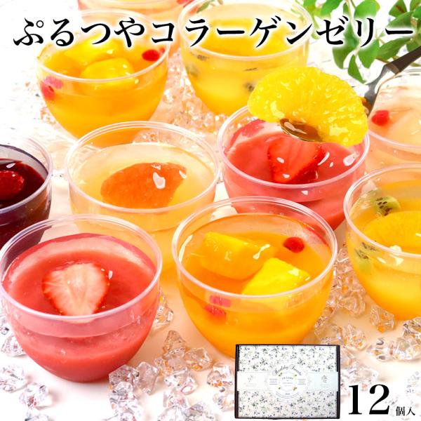 [分類]スイーツ コラーゲンゼリー 洋菓子 お菓子 セット 詰め合わせ フルーツ 健康 ギルトフリー コラーゲン 乳酸菌 ダイエット ヘルシー 個包装 小分け[用途]お歳暮 お中元 母の日 父の日 敬老の日 バレンタイン ホワイトデー 誕生...