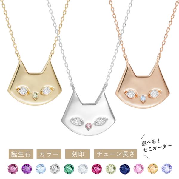 ネックレス レディース 猫 セミオーダー 刻印 誕生石 オリジナルネックレス ネコ MIP11013 彼女 妻 クリスマス