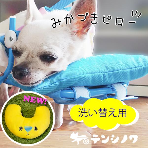 天使の車輪専用 オプション あご乗せ 洗い替え用 本体別 犬の車椅子用 本体別 犬の車椅子用 ピロピロピロー Pillow2 ワンちゃんの愛車 天使の車輪 通販 Yahoo ショッピング
