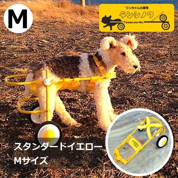 犬の車椅子 Mサイズ イエロー 犬用 車いす 介護 後脚サポート車椅子 コーギー フレブル :yellow-m:ワンちゃんの愛車 天使の車輪