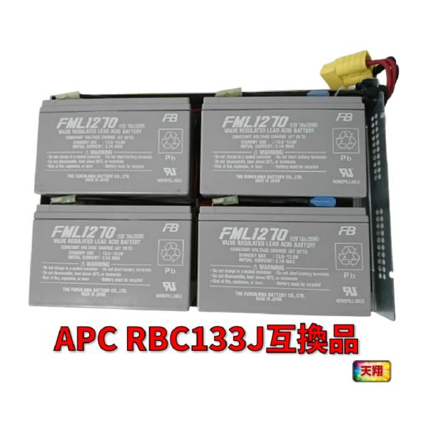 新品 APC RBC133J : SMT1500RMJ2U 交換用バッテリーキット 互換 新品 APC RBC133J : SMT1500RMJ2U 交換用バッテリーキット 互換