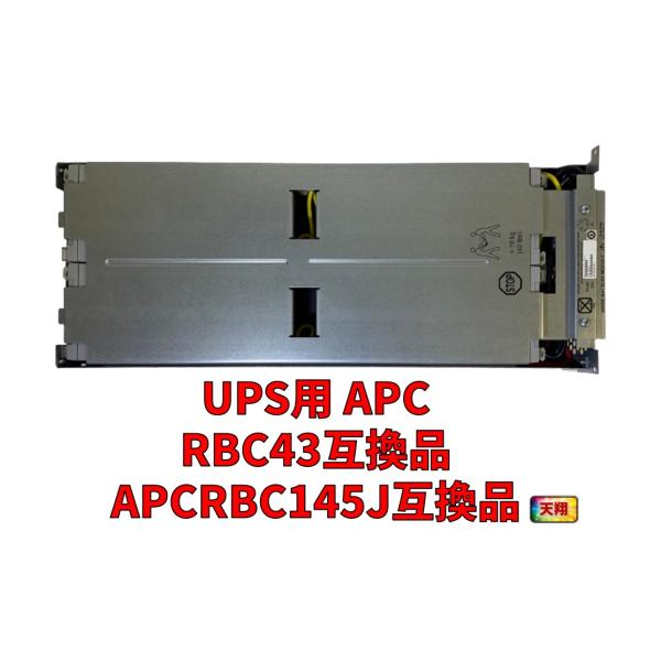 新品 RBC43/APCRBC145J互換：SUA3000RMJ2UB/ SMT3000RMJ2U 交換