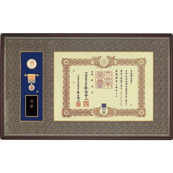 褒章額 褒章ケース収納型 (褒章の記・褒章額) 桜材 マホガニ色