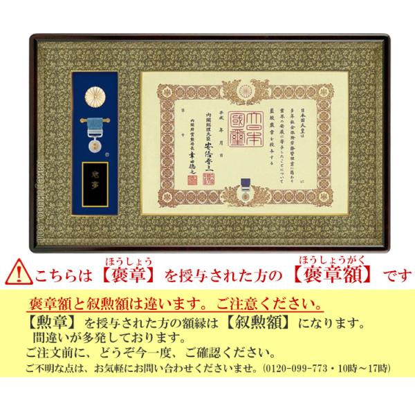 褒章額 褒章ケース収納型 (褒章の記・褒章額) アルダー材 マホガニ色