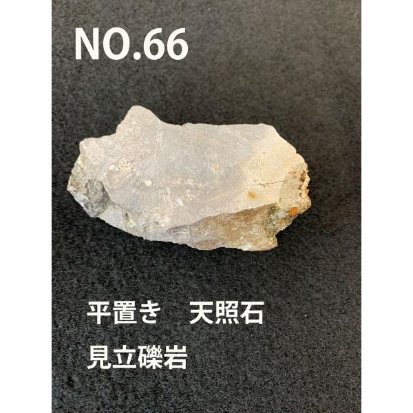 天照石　平置き原石　台座　生け花　置物　テラヘルツ鉱石　遠赤外線　育成光線　見立天照石　no.66