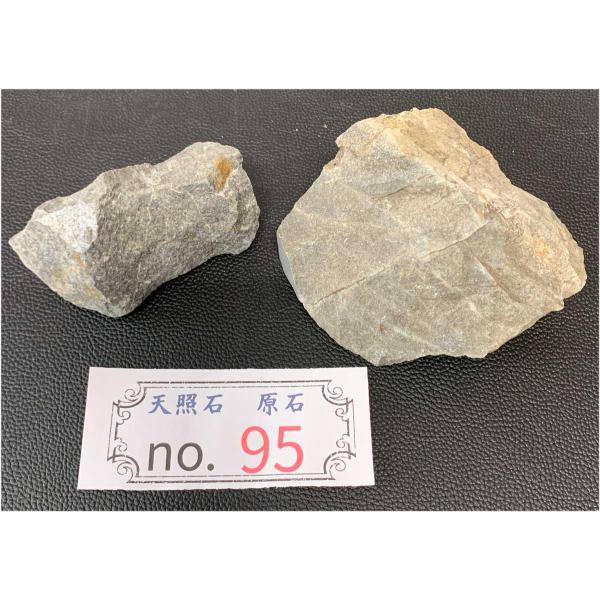 天照石　原石 2個セット　0.87ｋｇ　NO.95　テラヘルツ鉱石　遠赤外線　育成光線　九州産パワーストーン