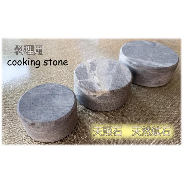 天照石料理用　まるく美味しく天照石　
