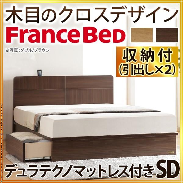 フランスベッド セミダブル 収納付きフラットヘッドボードベッド オーブリー 引出しタイプ 品質保証 デュラテクノスプリングマットレスセット 収納