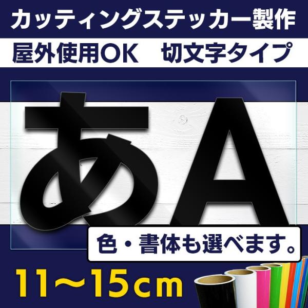 切り文字 カッティングステッカー 15ｃｍ 屋外耐久 書体多数あり 白黒 カラー クリックポスト対応 車 お店 会社 看板 イベント等に Buyee Buyee Japanese Proxy Service Buy From Japan Bot Online