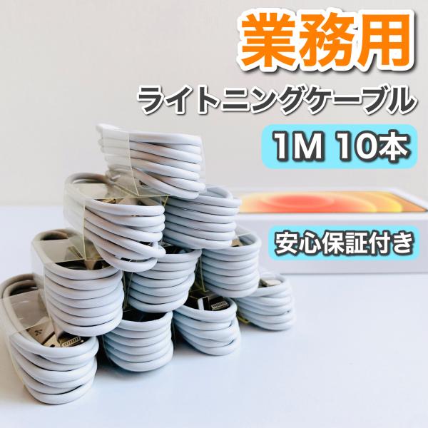 ライトニングケーブル セット iPhone充電ケーブル スマホ充電器 業務用