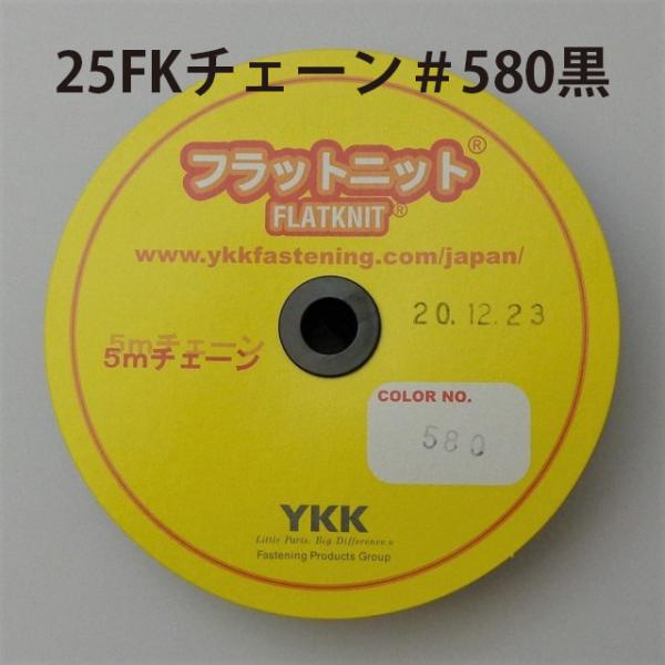 ＹＫＫ  フラットニットファスナー２５ＦＫチェーン  ５ｍ  ＃５８０黒（レターパックプラス便可）