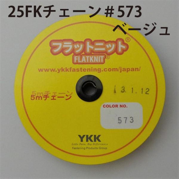 ＹＫＫ  フラットニットファスナー２５ＦＫチェーン  ５ｍ  ＃５７３ベージュ（レターパックプラス便可）