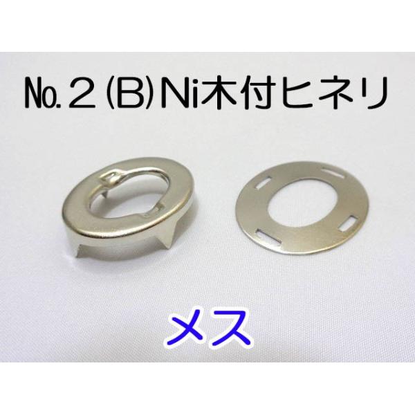 Ｎｏ．２木付ヒネリ（Ｂ）Ｎｉ  メスのみ  １００ケ 袋入（レターパックプラス便可）ひねり  幌  ホロ  留め具  トラック  ボート  サイドカー  ジープ  テント