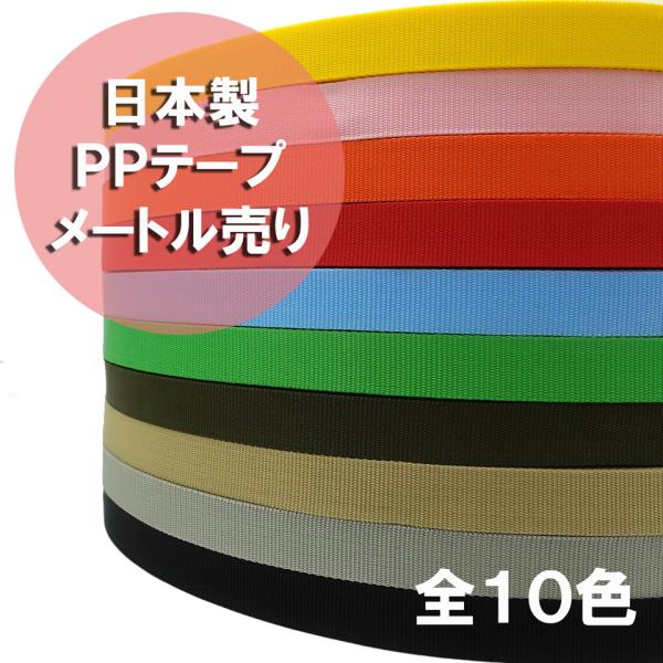 ≪販売単価はメーター単価です≫きめの細かいバーバリー織りのテープです。ポリプロピレンは、繊維の中で最も比重が軽く、強度も強く、耐薬品性に優れた繊維です。また、カラー原糸は原着方法ですので、美しい光沢と色調を持っています。サイズによって、色の...