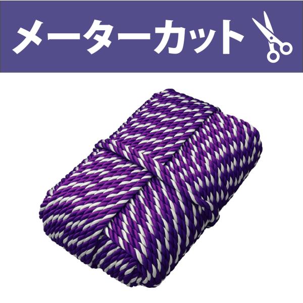 人絹ロープ中　９ｍｍ　紫白　カット売り（クリックポスト便可）
