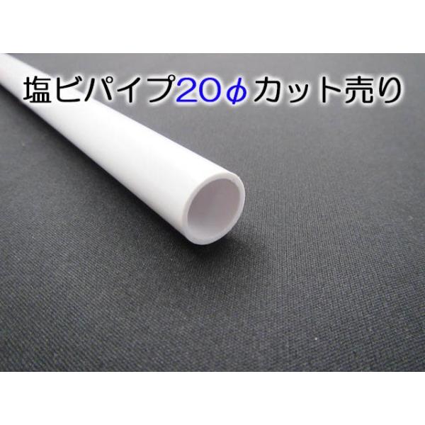 塩ビパイプ−白−20Φ 801〜1000mmカット : てんてんてんと