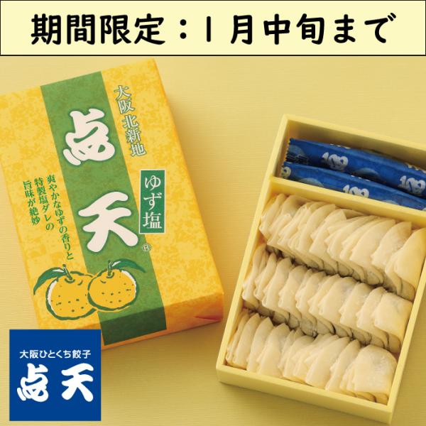 ※お届け期間限定※2026年1月27日出荷分にて終了させていただきます。商品内容：ゆず塩餃子＜３０個入＞（タレ・ラー油2袋入）消費期限：製造日含めて7日保存方法：要冷蔵（１０℃以下）特定原材料等：小麦・豚肉・大豆・ごま・鶏肉・ゼラチン配送方...