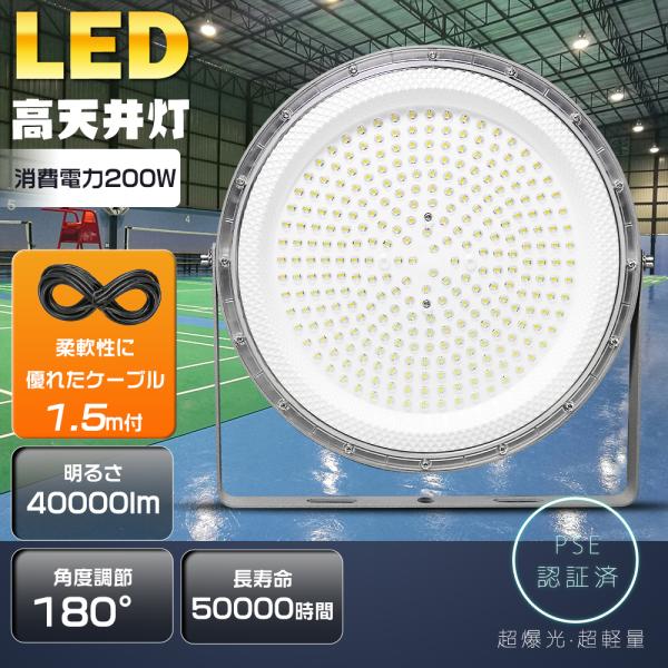 【製品仕様】■商品名：LED高天井灯 200W■消費電力：200W■全光束：40000LM■色温度：電球色3000K/昼白色5000K/昼光色6000K■照射角度：120°■調節角度：180°■演色性：Ra＞85■入力電圧：AC100V/2...