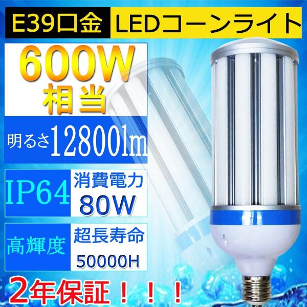 80W形LEDコーンライト/600W水銀灯相当 /水銀灯代替/LED水銀ランプ/LED街路灯 80W E39 12800LM  IP64防水防塵 屋外屋内OK 高輝度 高演色 電源内蔵 色選択