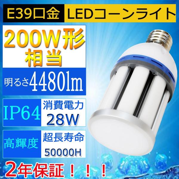 28W形LEDコーンライト/200W水銀灯相当 /水銀灯代替用/LED水銀ランプ